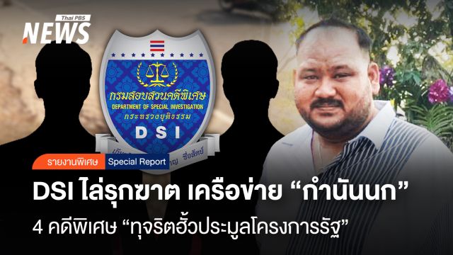 DSI ไล่รุกฆาตเครือข่าย "กำนันนก" 4 คดีพิเศษ "ฮั้วประมูลโครงการรัฐ"