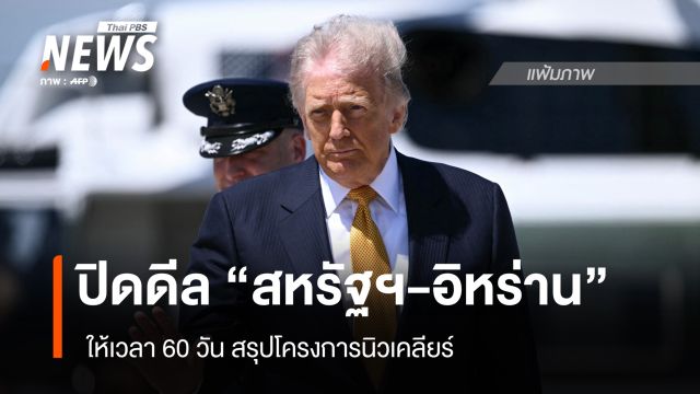 ปิดดีล “สหรัฐฯ-อิหร่าน” ให้เวลา 60 วัน สรุปโครงการนิวเคลียร์