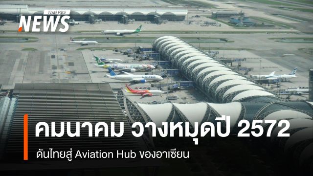 "คมนาคม" วางหมุดปี 2572 ดันไทยสู่ Aviation Hub ของอาเซียน