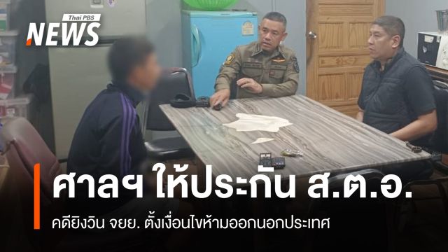 ศาลให้ประกันตัว "ส.ต.อ." วงเงิน 5 แสนบาท คดียิงวิน จยย.