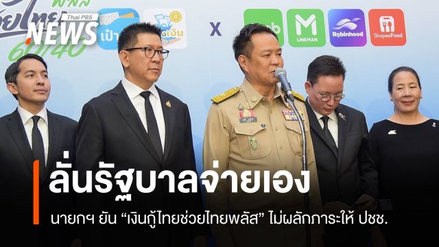 อนุทินยัน "เงินกู้ไทยช่วยไทยพลัส" ไม่ผลักภาระให้ ปชช. รัฐบาลจ่ายเอง