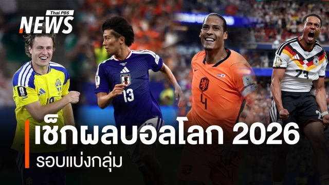 เช็กผลและโปรแกรมการแข่งขัน ฟุตบอลโลก 2026 รอบแบ่งกลุ่ม