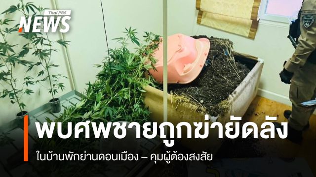 พบศพชายวัย 34 ปี ถูกฆ่ายัดลังฝังกระบะดิน ในบ้านย่านดอนเมือง