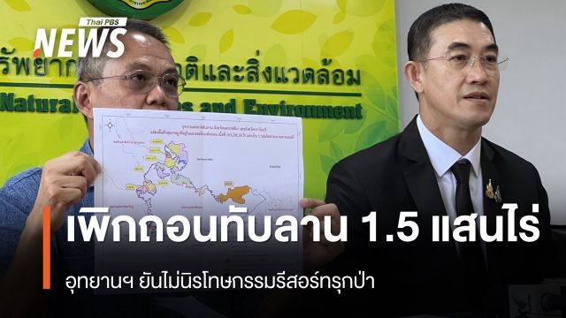 มติบอร์ดอุทยานฯ เพิกถอน “ทับลาน” 1.5 แสนไร่ ยันไม่กระทบมรดกโลก