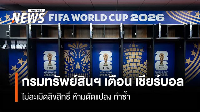 กรมทรัพย์สินฯ เตือน เชียร์บอล  ไม่ละเมิดลิขสิทธิ์ ห้ามดัดแปลง ทำซ้ำ   