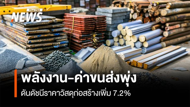 ​พลังงาน-ค่าขนส่งพุ่ง ดันดัชนีราคาวัสดุก่อสร้างเพิ่ม 7.2%