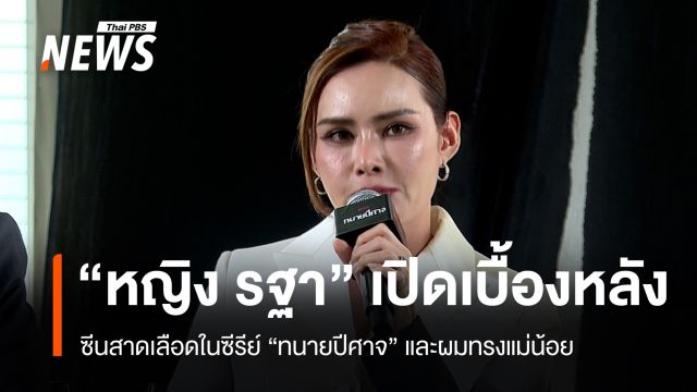 "หญิง รฐา" เปิดเบื้องหลังซีนเลือด "ทนายปีศาจ" และผมทรงแม่น้อย