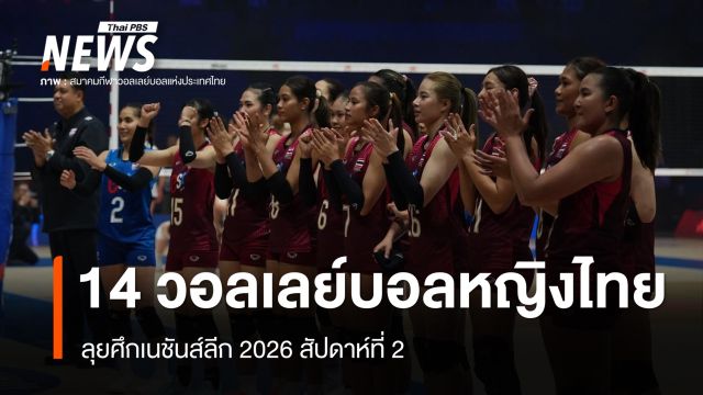 เปิด 14 วอลเลย์บอลหญิงไทย ลุยเนชันส์ลีก 2026 สนาม 2 - เช็กโปรแกรมล่าสุด