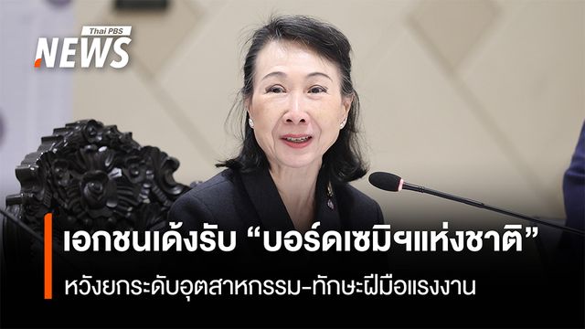 เอกชนเด้งรับ “บอร์ดเซมิคอนดักเตอร์แห่งชาติ”  หวังยกระดับอุตสาหกรรม-ทักษะฝีมือแรงงาน