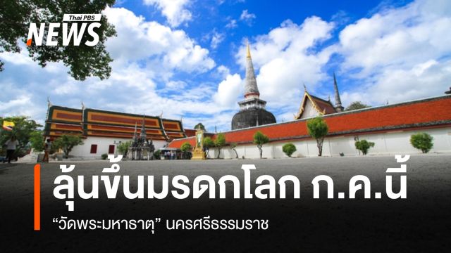 ลุ้น "วัดพระมหาธาตุ" นครศรีธรรมราช ขึ้นมรดกโลก ก.ค.นี้