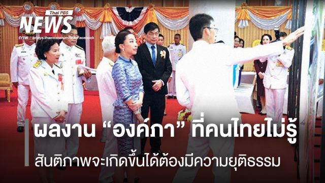 ผลงาน "องค์ภา" ที่คนไทยไม่รู้ สันติภาพจะเกิดขึ้นได้ต้องมีความยุติธรรม