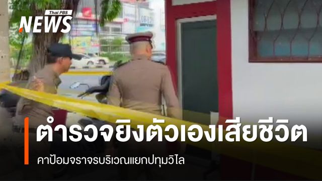 ตร.ปทุมธานี ยิงตัวเองเสียชีวิต คาป้อมจราจร คาดเครียดปัญหาหนี้สิน