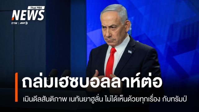 เมินข้อตกลงสหรัฐฯ-อิหร่าน! อิสราเอลไม่จบยังเดินหน้าถล่มเฮซบอลลาห์