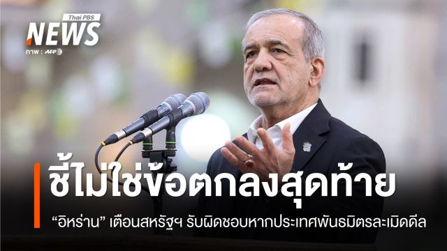 "อิหร่าน" ชี้ MOU ร่วมสหรัฐฯ ยังไม่ใช่ข้อตกลงสุดท้าย