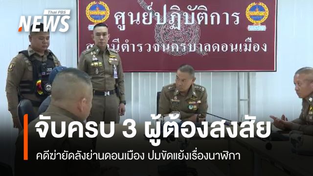จับครบ 3 ผู้ต้องสงสัย คดีฆ่ายัดลังย่านดอนเมือง ปมขัดแย้งเรื่องนาฬิกา