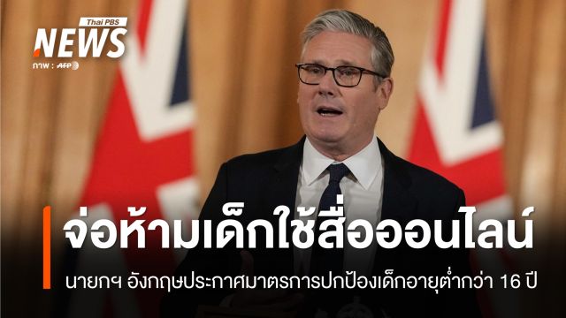 "อังกฤษ" จ่อห้ามเด็กต่ำกว่า 16 ปีใช้สื่อออนไลน์ ห่วงความปลอดภัย