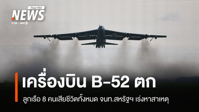 เครื่องบินสหรัฐฯ B-52 ตก ลูกเรือ 8 คนตายยกลำ จนท.เร่งหาสาเหตุ