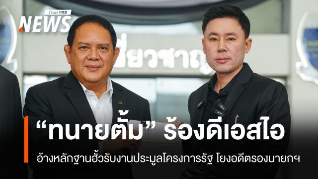 "ทนายตั้ม" ร้อง DSI อ้างหลักฐานฮั้วรับงานประมูลโครงการรัฐ โยงอดีตรองนายกฯ