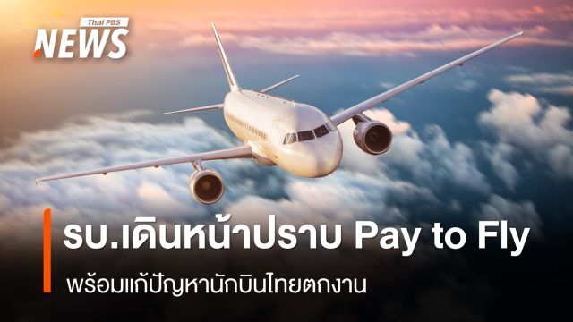 รัฐบาลเดินหน้าปราบ Pay to Fly พร้อมแก้ปัญหานักบินไทยตกงาน 
