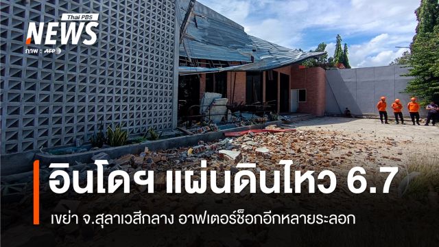 แผ่นดินไหว 6.7 เขย่า จ.สุลาเวสีกลาง อาฟเตอร์ช็อกอีกหลายครั้ง
