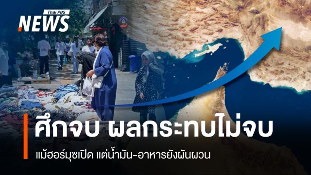 สงครามจบผลกระทบไม่จบ แม้ฮอร์มุซเปิด แต่น้ำมัน-อาหารยังผันผวน