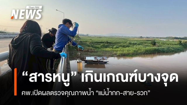 คพ.เปิดผลตรวจคุณภาพน้ำ "แม่น้ำกก-สาย-รวก" พบสารหนูเกินเกณฑ์บางพื้นที่