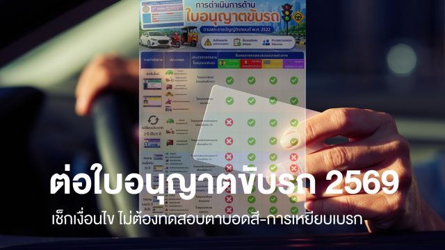 ต่ออายุใบอนุญาตขับรถ 2569 ปรับเกณฑ์ทดสอบร่างกายสมรรถภาพร่างกาย