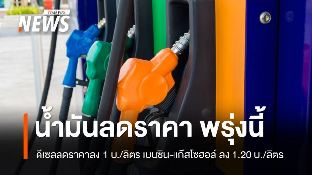 "ปตท. - บางจาก"  ลดราคา ดีเซลลง 1 บ./ลิตร เบนซิน-แก๊สโซฮอล์ ลง 1.20 บ./ลิตร มีผลพรุ่งนี้ 