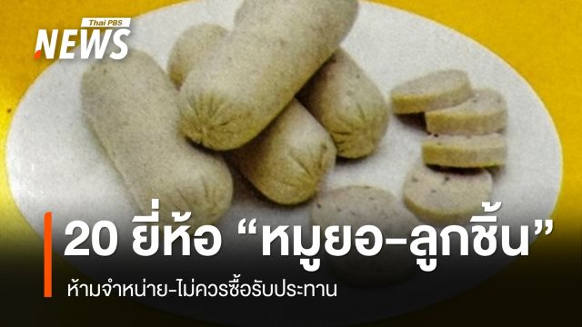 อย.เผยรายชื่อ "หมูยอ-ลูกชิ้น" 20 ยี่ห้อ จากโรงงานเถื่อน