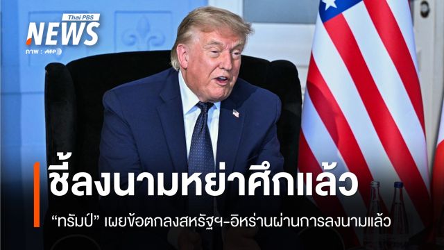"ทรัมป์" อ้างสหรัฐฯ-อิหร่านลงนามหย่าศึกแล้ว เปิดฮอร์มุซเต็มรูปแบบ 19 มิ.ย. 