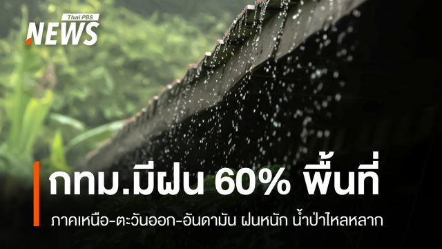 สภาพอากาศวันนี้ เช็กเลย! พื้นที่เสี่ยงรับมือฝนหนัก น้ำป่าไหลหลาก