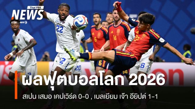 สเปน เสมอ เคปเวิร์ด 0-0 , เบลเยียม เจ๊า อียิปต์ 1-1 ผลฟุตบอลโลก 2026