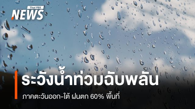 สภาพอากาศวันนี้ ภาคตะวันออก-ใต้ ฝนตก 60% พื้นที่ ระวังน้ำท่วมฉับพลัน
