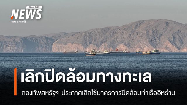 กองทัพสหรัฐฯ เลิกปิดล้อมท่าเรืออิหร่าน แต่ยังปักหลักเรือรบรอดูท่าที