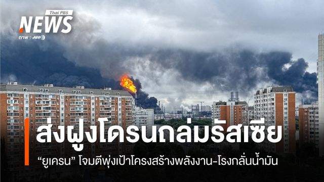 "ยูเครน" จัดหนัก! ส่งฝูงโดรนพลีชีพถล่มรัสเซีย พุ่งเป้าโรงกลั่นน้ำมัน