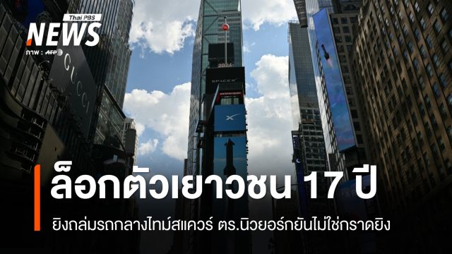 ตร.นิวยอร์กล็อกตัวเยาวชน 17 ปี ยิงถล่มรถกลางไทม์สแควร์ ไร้ผู้บาดเจ็บ-ตาย