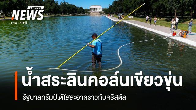 สื่อเผยภาพน้ำสระลินคอล์นเขียวขุ่น รัฐบาลทรัมป์โต้ "ข่าวปลอม" ยันน้ำใสเหมือนคริสตัล