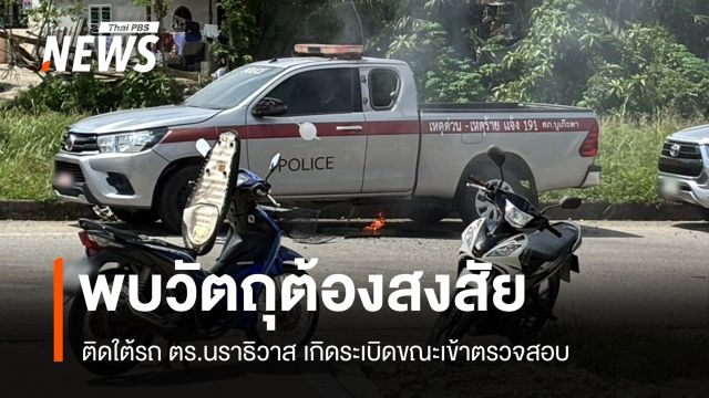 พบวัตถุต้องสงสัยติดใต้รถ ตร.นราธิวาส ก่อนเกิดระเบิด-ไม่มีผู้บาดเจ็บ