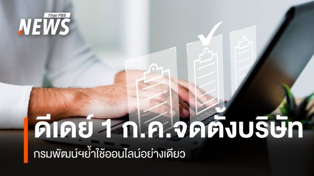 ดีเดย์ 1 ก.ค. "จดตั้งบริษัท" กรมพัฒน์ฯ ย้ำใช้ออนไลน์อย่างเดียว