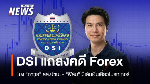 DSI แถลงคดี Forex โยง "ภาวุธ" สส.ปชน. "ฟิล์ม" มีเส้นเงินเอี่ยวโบรกเกอร์