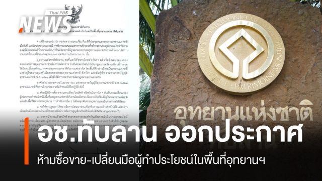 "อช.ทับลาน" ออกประกาศ ห้ามซื้อขาย-เปลี่ยนมือผู้ทำประโยชน์ในพื้นที่อุทยานฯ