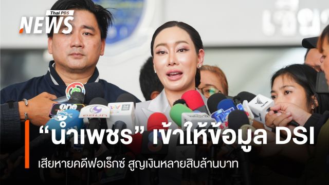 "น้ำเพชร" ผู้เสียหายคดีฟอเร็กซ์ เข้าให้ข้อมูล DSI สูญเงินหลายสิบล้าน 