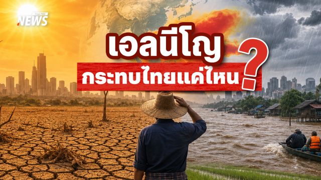 ปรากฏการณ์ "เอลนีโญ" ผลกระทบต่ออุณหภูมิ-ปริมาณฝนของไทย
