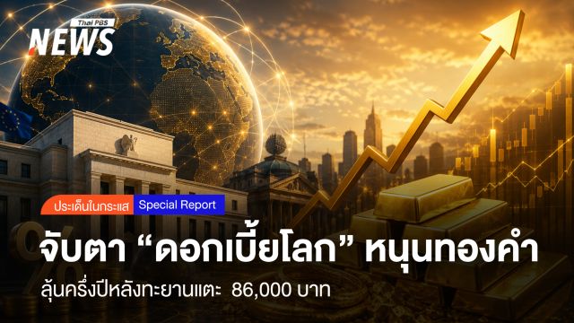 จับตา “ดอกเบี้ยโลก” หนุนทองคำ ลุ้นครึ่งปีหลังทะยานแตะ 86,000 บาท
