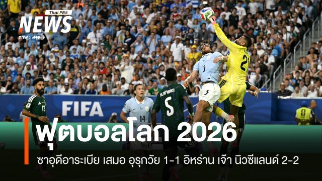 ซาอุดีอาระเบีย เสมอ อุรุกวัย 1-1, อิหร่าน เจ๊า นิวซีแลนด์ 2-2 ฟุตบอลโลก 2026