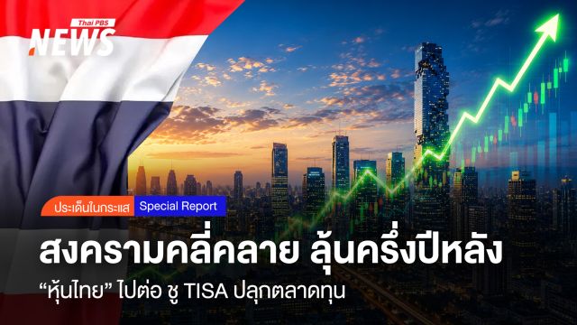สงครามคลี่คลาย ลุ้นครึ่งปีหลัง  “หุ้นไทย” ไปต่อ ชู TISA ปลุกตลาดทุน