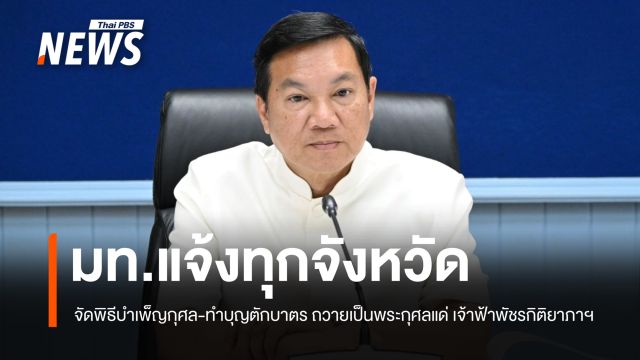 มท.แจ้งทุกจังหวัด จัดพิธีบำเพ็ญกุศล-ทำบุญตักบาตร ถวายเป็นพระกุศลแด่ เจ้าฟ้าพัชรกิติยาภาฯ  