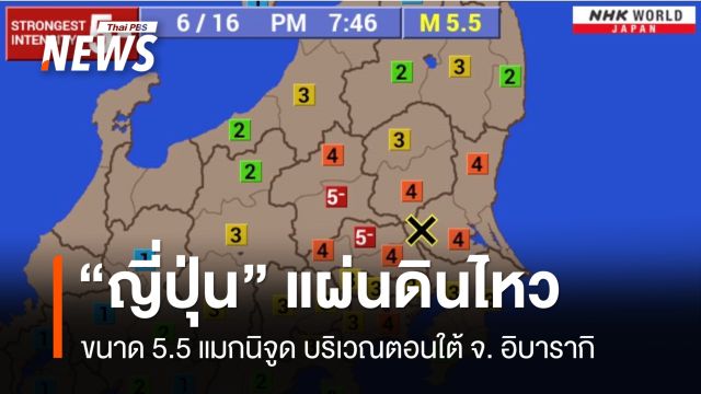 แผ่นดินไหวขนาด 5.5 แมกนิจูด จ.อิบารากิ ญี่ปุ่น - ไม่มีรายงานคนไทยบาดเจ็บ