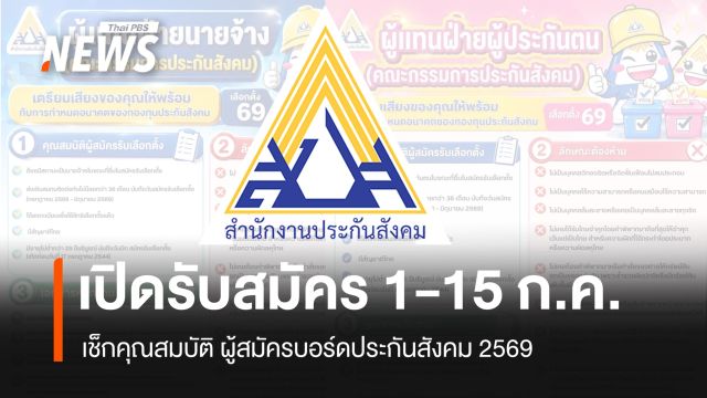  สปส. เปิดรับสมัคร "บอร์ดประกันสังคม 2569" วันที่ 1-15 ก.ค.นี้   