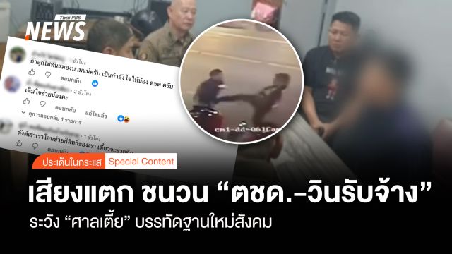 เสียงแตก ชนวน "ตชด.-วินรับจ้าง" ระวัง "ศาลเตี้ย" บรรทัดฐานใหม่สังคม